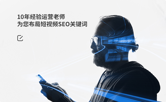   10年經(jīng)驗運營老師  為您布局短視頻SEO關鍵詞